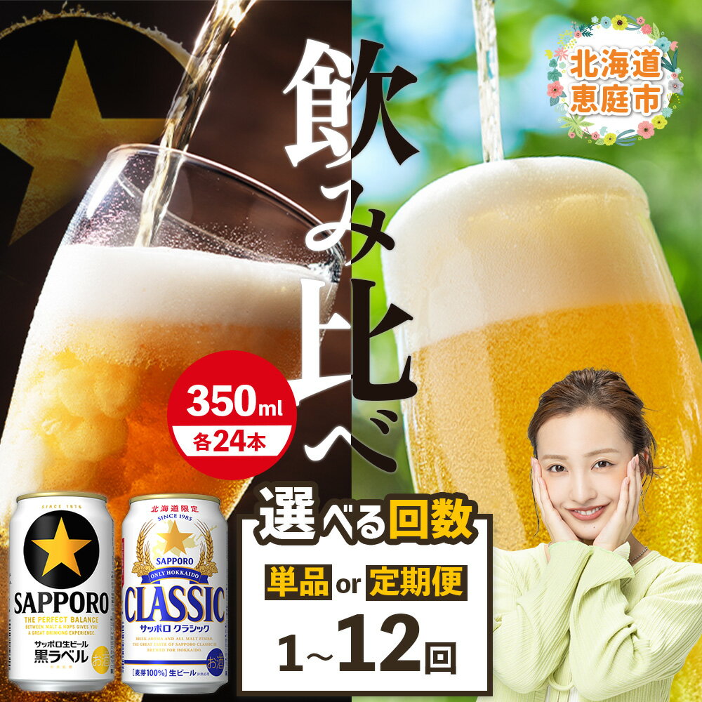 【ふるさと納税】【ビール飲み比べ2種セット】 サッポロクラシック350ml×24本とサッポロ黒ラベル350ml×24本 定期便（1～12回） 選べる回数 | サッポロビール サッポロ ビール 生ビール クラシック 黒ラベル 北海道 ふるさと納税 恵庭市 恵庭【30007301】