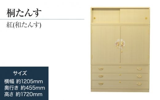 
            【数量限定】【残り1点】「紅(和たんす)」一点限り 【引出・開戸・引戸、完璧な実用性】 手垢・カビに強い! 表面特殊加工採用でいつまでも美しく。 職人による、手作り・手仕上げの工場よりお届け／総桐箪笥和光　ZZ050
          