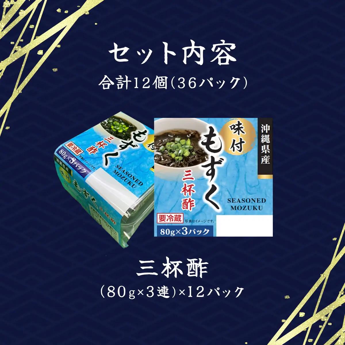 味付もずく(三杯酢)80g×3連 12パック (104) MBP004
