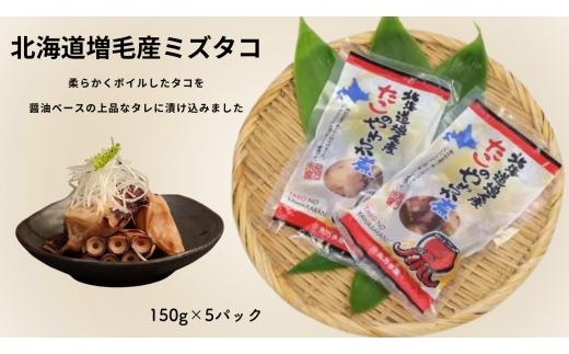 7-014-007　たこのやわらか煮 足750g（150g×5）