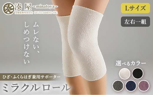 
                  【選べるカラー】ミラクルロール ひざ・ふくらはぎ兼用サポーターLサイズ 左右一組 キナリ ブラック グレー ネイビー パープル ファッション小物 ファッションアイテム 服飾品 ファッション 川俣町 福島県  FAF-0307
                
