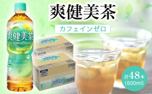 コカ・コーラ 爽健美茶 600ml 24本×2ケース計48本