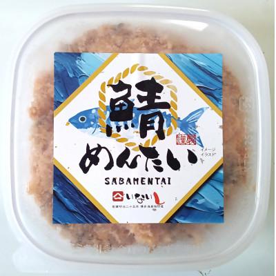 ふるさと納税 嘉麻市 博多の新名物　さばめんたい　150g×1個(嘉麻市)