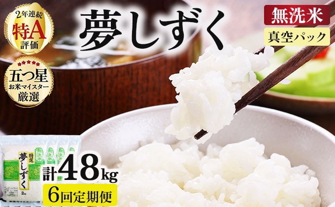 
                  令和7年産【無洗米】 【6回定期便】夢しずく 8kg (2kg×4袋)(真空パック)《特A評価！》| 単品 定期便 偶数月 米 お米 ごはん 弁当 銘柄米 白米 県産米 佐賀県産 国産米 ブランド米 おにぎり 国産 佐賀県 単一原料米 五つ星お米マイスター
                
