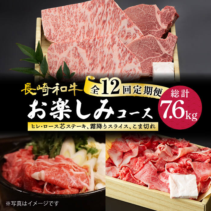 【ふるさと納税】【12回定期便】 黒毛和牛 長崎和牛 お楽しみコース（ ヒレステーキ / ロース芯ステーキ / 霜降り肉 / 極上 こま切れ ）《小値賀町》【深佐屋】[DBK033] 和牛 定期便 牛肉 国産 国産和牛 贅沢 ヒレ ロース 切り落とし ステーキ すき焼き しゃぶしゃぶ