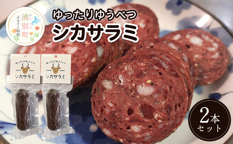 北海道 湧別町産 ゆったりゆうべつシカサラミ（2本セット）【 サラミ エゾシカ 鹿肉 鹿 ジビエ ドライソーセージ  オホーツク 】