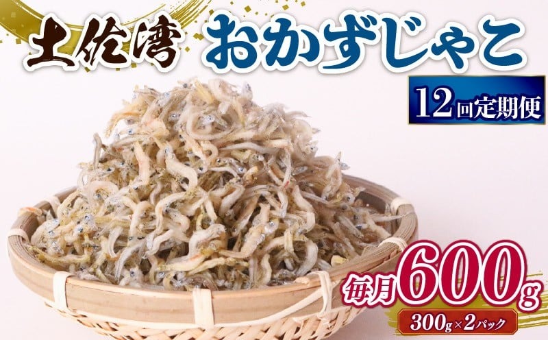 【12回定期便】土佐湾 おかずじゃこ 600g 小分け 冷凍配送 お取り寄せ 国産 おかず チリメンジャコ 海鮮 ちりめんじゃこ 高知県 南国市