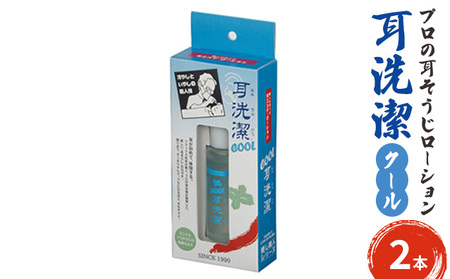 耳掃除 ローション 耳洗潔クール 20ml×2本 耳掃除