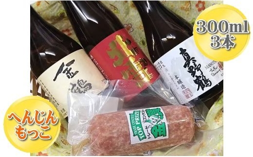 【佐渡セット】へんじんもっこ「たまとろサラミ」160g＋佐渡の地酒3本（北雪・金鶴・真野鶴）各300ml | 新潟の地酒 佐渡の地酒 佐渡日本酒 普通酒 本醸造 清酒 地酒 日本酒 お酒 酒 さけ サラミ 生サラミ おつまみ 酒の肴 にいがた さど 新潟県 佐渡市