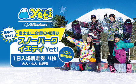 リフト券 スノーパークイエティ 1日入場滑走券 リフト券【4枚】