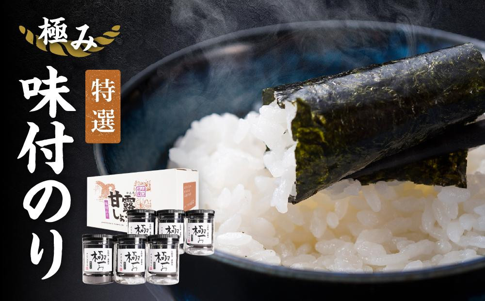 
            【極み】特撰味付のり96枚ｘ6本入り【山口県】【周南市五月町】【内富海苔店】
          
