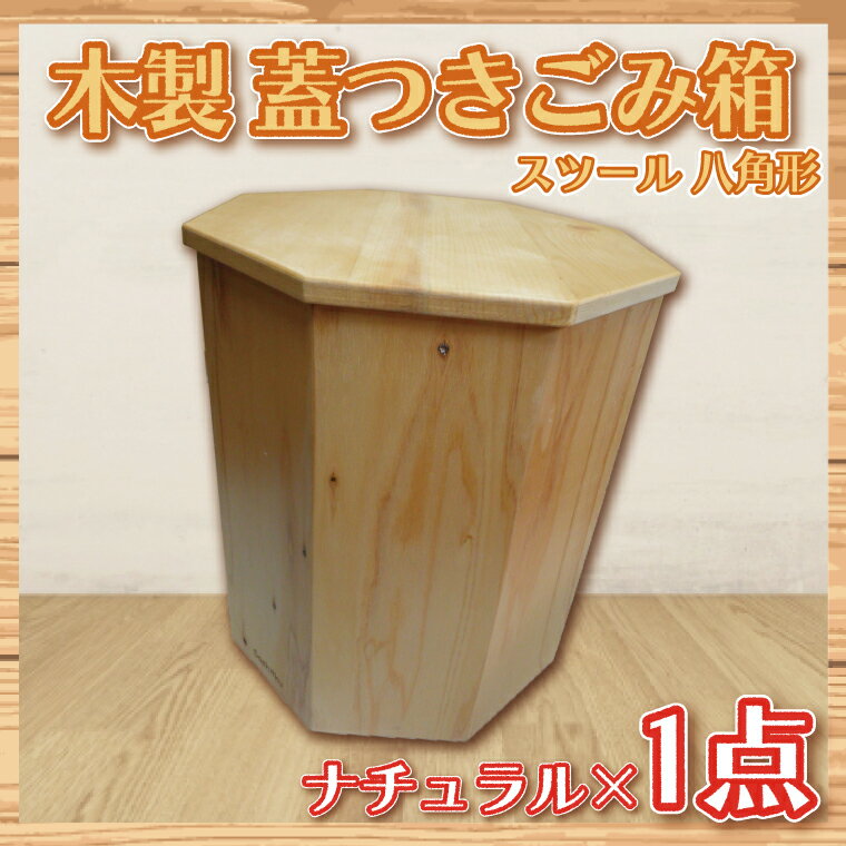 【ふるさと納税】木製　蓋つきゴミ箱（スツール）八角形　ナチュラル（BT003-1）