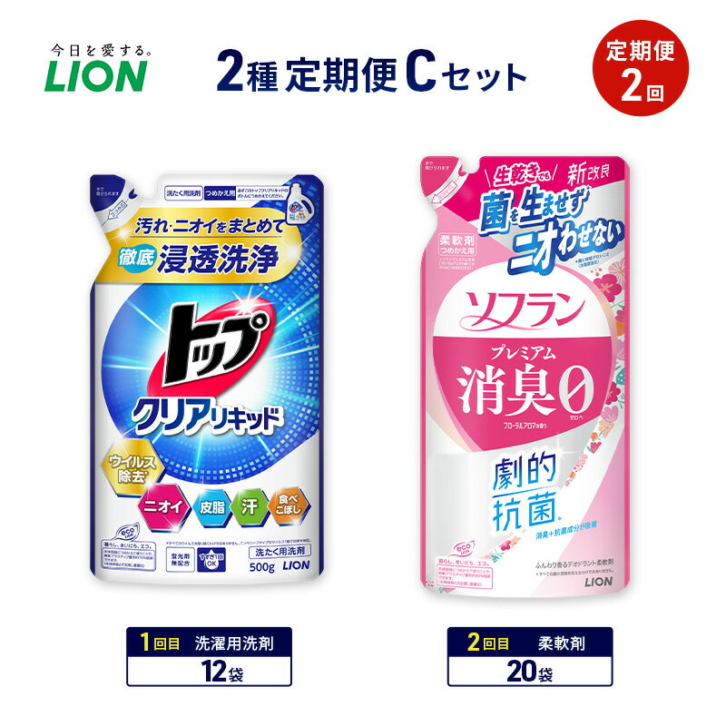 【ふるさと納税】≪期間限定 レビューCP≫2種定期便Cセット 定期便2回 ライオン トップ クリアリキッド ソフラン プレミアム消臭 ギフト 日用品 洗濯洗剤 柔軟剤