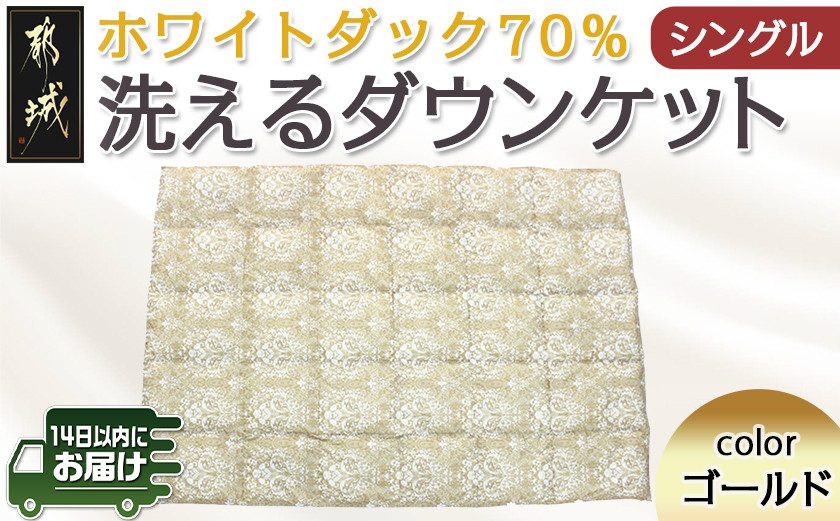 洗えるダウンケット ホワイトダック70%(ゴールド)【S】