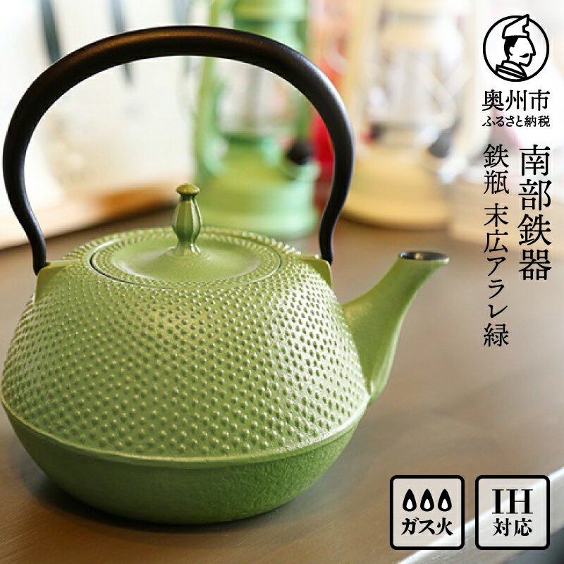 【ふるさと納税】 南部鉄器 鉄瓶 末広アラレ 緑 1.2L ガスレンジ IH調理器 伝統工芸品 鉄分補給 使いやすい 人気 やかん ケトル キッチン用品 日用品 雑貨[BS028]