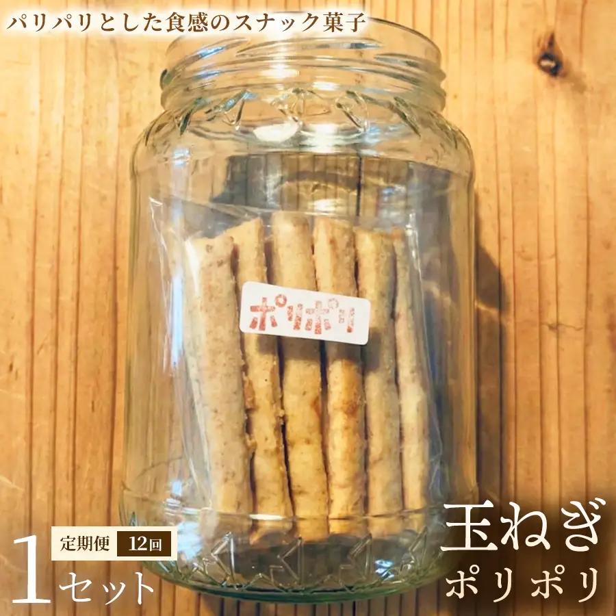 【定期便】玉ねぎポリポリ（約120g×3袋）×1セット×全12回【お菓子】おやつ ヴィーガン アレルギー対応 動物性不使用 植物性素材 おつまみ プラントベースフード お取り寄せ 手作り 朝食 手土産