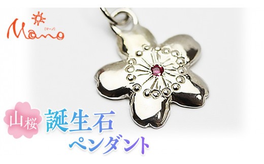 
                  山桜誕生石ペンダント ペンダント ネックレス 誕生石 アクセサリー SV925 シルバー ジュエリー ジュエリーマーノ 桜川市 [AH002sa]
                