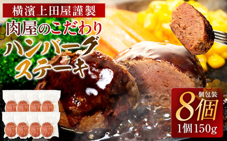 とろける旨み！A5ランク黒毛和牛入り横濱ハンバーグステーキ（牛肉100%　150g×8個入）