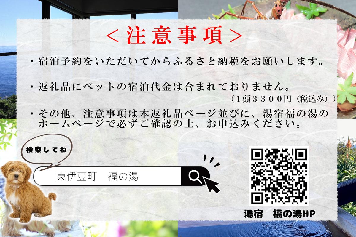 愛犬と泊まる源泉かけ流しの湯宿 湯宿福の湯 宿泊補助券 15.000円分 1293