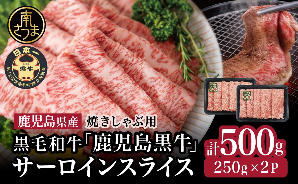 
                  【和牛日本一】黒毛和牛 サーロイン スライス 焼きしゃぶ用 計500g ＼期間・数量限定／ ブランド牛 鹿児島黒牛 牛肉 和牛 霜降り すき焼き 焼すき しゃぶしゃぶ 肉寿司 炙り 牛しゃぶ 焼きすき お肉 国産 冷凍 JA食肉かごしま
                