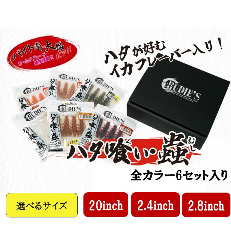 【ふるさと納税】＼選べる！サイズ／ハタ喰い・蟲 全カラー6個セット 2.0 inch 2.4 inch 2.8 inch