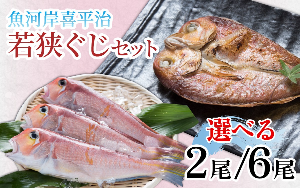 
                  【選べる内容量】魚河岸喜平治 若狭ぐじ ―夜干し・甘鯛めしセット | 鯛 わかさぐじ あまだい たい 干物 ひもの 真空パック 冷凍 セット 魚 おかず 鯛めし 夕食 和食 晩酌 海鮮 魚介類 若狭 高浜 高浜町 福井
                