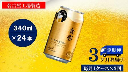 アサヒ プレミアムビール　ジョッキ缶　食彩　340ml×24本入り　1ケース×3ヶ月定期便