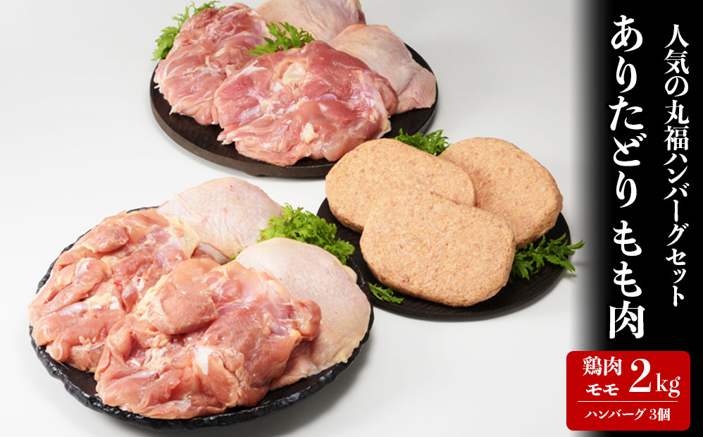 丸福　若鶏モモ肉約2kgとハンバーグ3個