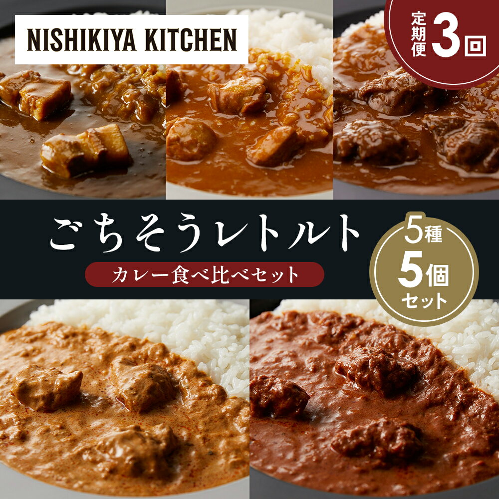 【ふるさと納税】【定期便3か月】豚の角煮カレー チキンカレー 牛ホホ肉のグリルカレー クリーミーバターチキンカレー スパイシーバターチキンカレー 食べ比べ NISHIKIYA KITCHEN レトルト 非常食 備蓄 ギフト にしき 常温 常温保存 宮城県 岩沼市