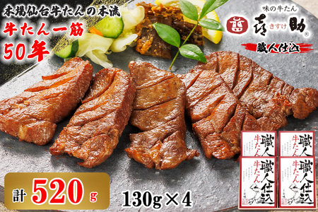仙台名物 味の牛たん喜助 職人仕込牛たん詰合せ 130g×4 (牛タン しお味 塩味 肉 老舗 専門店 きすけ)｜牛タン 牛たん 厚切り しお味 塩味 肉 老舗 専門店 きすけ 仙台 肉厚 牛肉 焼肉 牛肉 小分け 冷凍 BBQ 味付き 焼くだけ [0296]