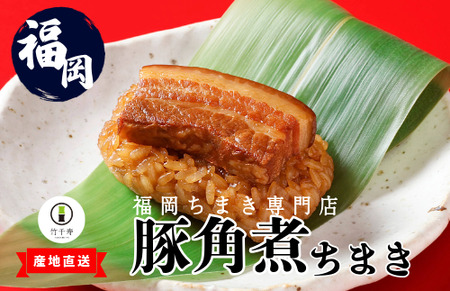 『竹千寿 ちまき』豚角煮 笹ちまき 12個 M97-3