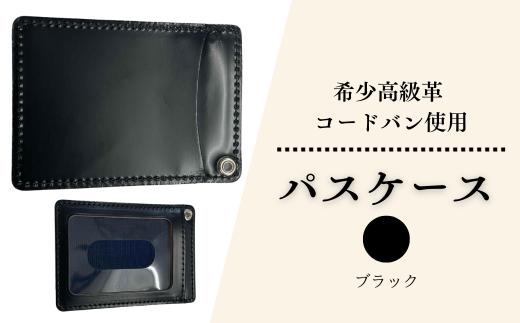 コードバンパスケース（定期・カード入れ） 黒  | 埼玉県 草加市 軽量 便利 丈夫 牛革 収納力あり おしゃれ 日本製パーツ 手作り品 革 カード入れ 便利 人気 プレゼント 男性 女性 手作り 受注生産 オーダーメイド 贈呈 記念品 カラー 種類豊富 コンパクト キングオブレザー 希少価値の高い コードバン 作製 贅沢 パスケース そうか革職人会所属革職人 手作り品