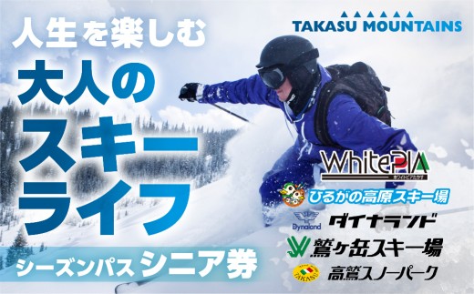 【シニア・平日】【12月開始】タカスマウンテンズ シーズンパス TAKASU MOUNTAINS SEASON PASS シーズン券 ダイナランド 高鷲スノーパーク ひるがの高原スキー場 鷲ヶ岳 ホワイトピアたかす リフト券 スキー スノーボード 26-27 岐阜県 郡上市