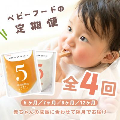 ふるさと納税 湖南市 【2ヵ月毎定期便】manma四季のベビーフード定期便　生後5ヶ月スタート全4回