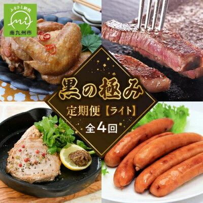 【ふるさと納税】【発送月固定定期便】黒の極定期便　ライト全4回【配送不可地域：離島】【4014690】