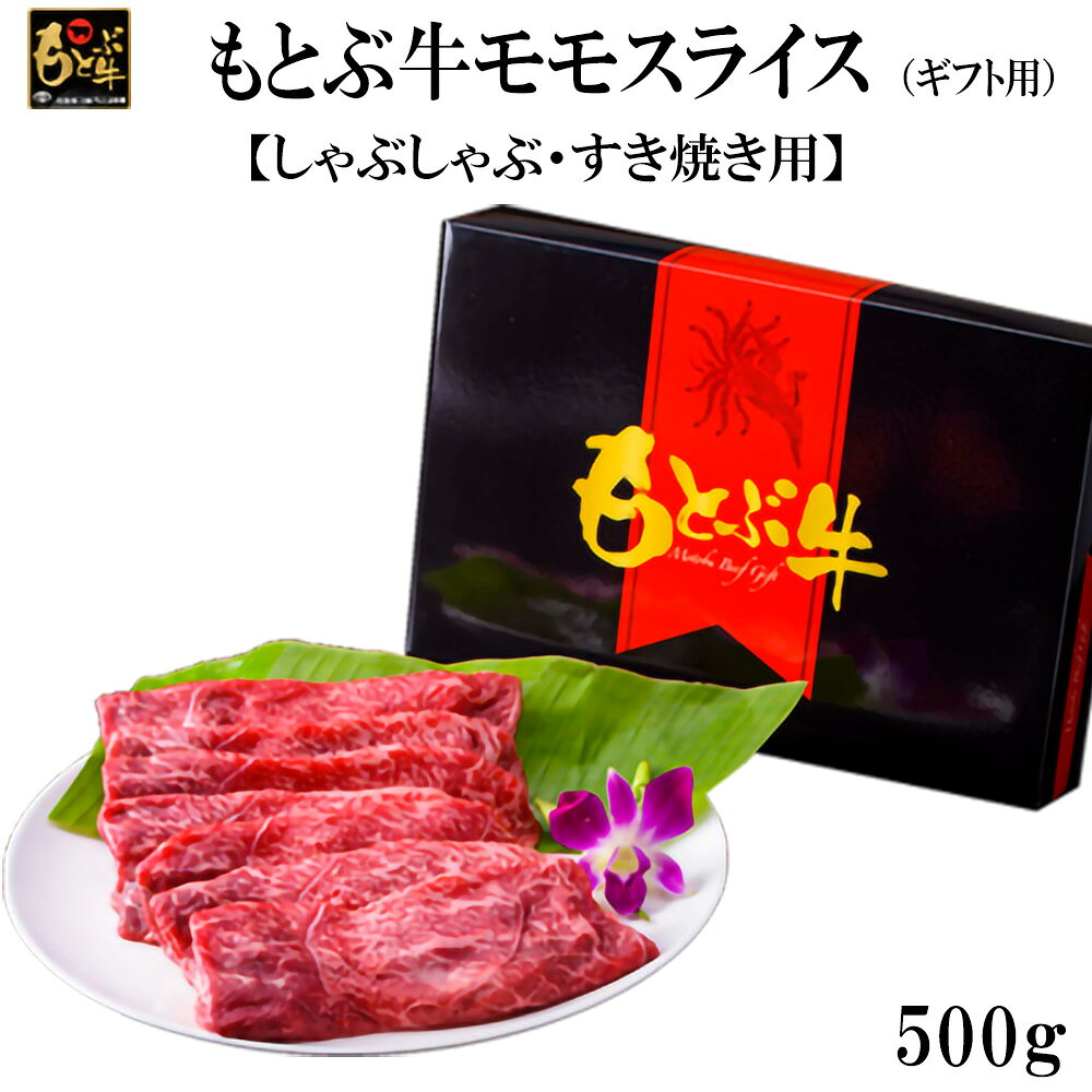 【ふるさと納税】もとぶ牛モモスライス(ギフト用）500g【しゃぶしゃぶ・すき焼き用】 県産和牛 黒毛和牛 国産 牛肉 牛 ブランド 和牛 人気 オススメ おすすめ グルメ 贅沢 高級 4等級以上 お取り寄せ 贈答用 美ら海 冷凍 沖縄 本部町