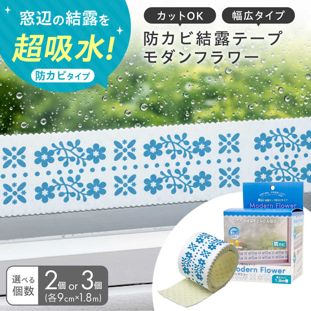 【ふるさと納税】【選べる個数】セイエイ(Seiei)【結露テープ 幅広 防カビタイプ モダンフラワー 幅9cm×1.8m】結露対策 結露防止 結露テープ 結露シート 結露取り 防カビ 花柄 大阪府高槻市/清水産業株式会社[AOET013]
