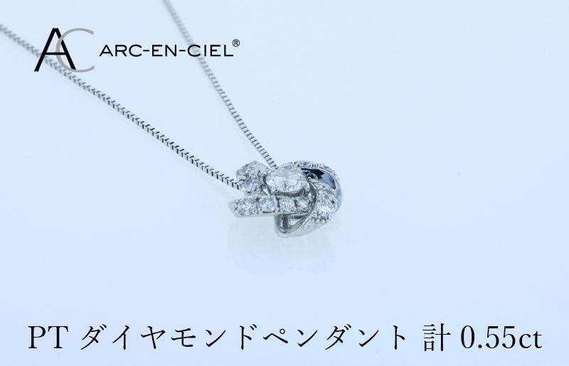 アルカンシェル プラチナダイヤペンダント 計0.55ct【鑑別書付き ジュエリー プレゼント ギフト ファッション アクセサリー 贈り物 贈答 お祝い 記念日】 J056-3