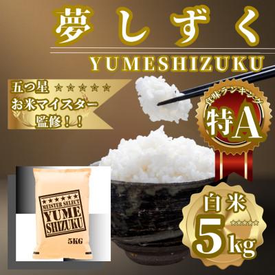 ふるさと納税 佐賀県 令和7年産『夢しずく』白米5kg 五つ星お米マイスター厳選【特A評価】(佐賀県)