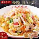 【ふるさと納税】【定期便 6か月】海鮮具入り長崎皿うどん　4食セット＜こじま製麺＞ | 長崎県 長崎 九州 返礼品 お土産 グルメ お取り寄せグルメ ご当地グルメ 皿うどん 長崎皿うどん 特産品 特産 名産品 名産 納税 セット ご当地麺 麺類 麺 支援品 海鮮 お楽しみ