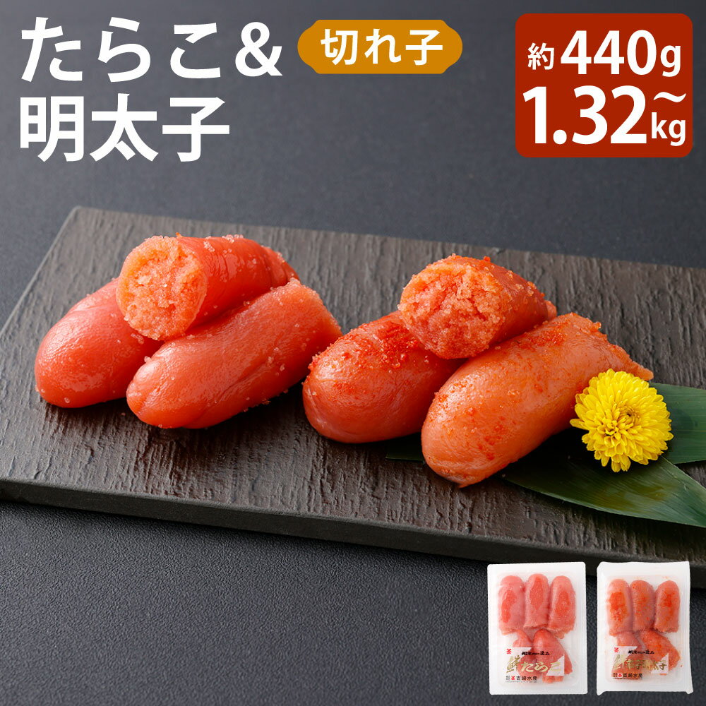 【ふるさと納税】＜選べる内容量＞たらこ＆明太子（切れ子） 1箱約220g 計約440g（各1箱） / 計約880g（各2箱） / 計約1320g（各3箱） たらこ タラコ 明太子 めんたいこ 切れ子 魚卵 魚介類 水産物 小分け セット ごはんのお供 ご飯のお供 お弁当 料理 冷凍 送料無料