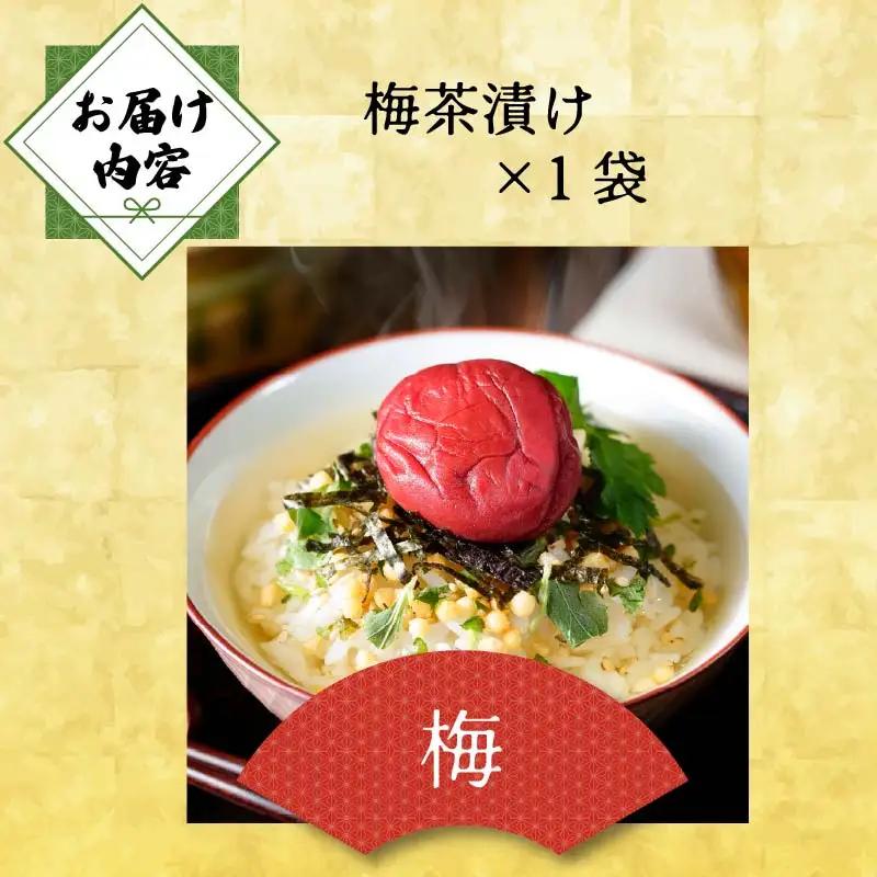 ＜山年園＞【高級】梅茶漬け 【ギフト包装済み】