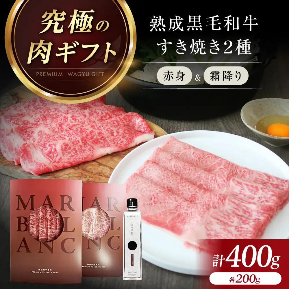 【旨味成分最大4倍】 熟成肉 黒毛和牛 すき焼き 食べ比べ ギフト[AOAS025]すき焼き