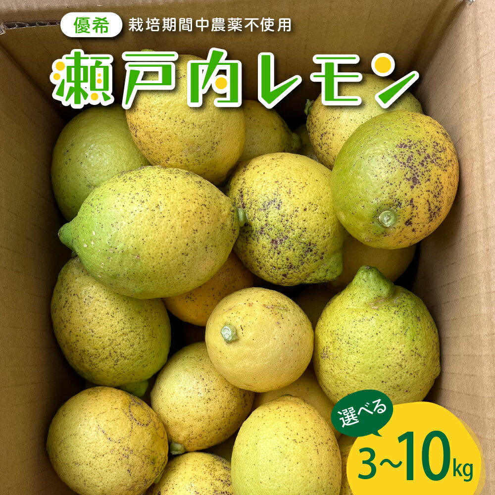 【ふるさと納税】先行予約 大崎下島産 栽培期間中農薬不使用 瀬戸内レモン 3kg～10kg【2025年10月中旬～発送】 内容量が選べる 新鮮 発送日に収穫 国産 広島県産 檸檬 レモン生産量日本一の広島 フレッシュレモン 朝採れ 朝収穫 産地直送 送料無料 果物 フルーツ ジュース