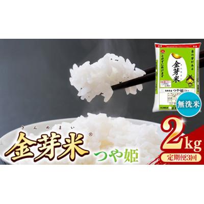 ふるさと納税 安来市 【毎月定期便】BG無洗米・金芽米つや姫 2kg全3回