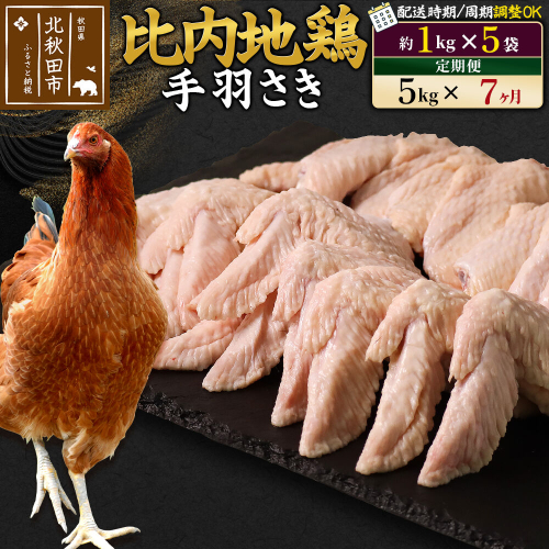 《定期便7ヶ月》 比内地鶏 手羽さき 5kg（1kg×5袋）×7回 計35kg 時期選べる お届け周期調整可能 7か月 7ヵ月 7カ月 7ケ月 35キロ 国産 冷凍 鶏肉 鳥肉 とり肉 手羽先