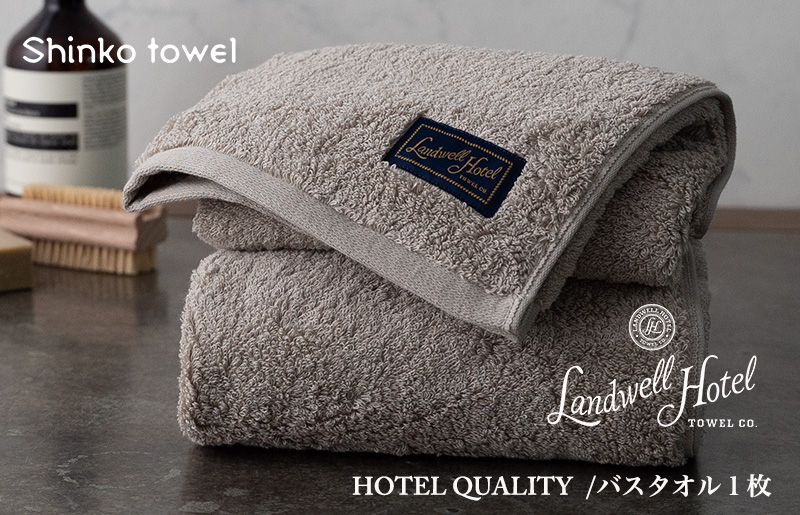 020C380 【TVで紹介！】Landwell Hotel バスタオル 1枚 グレー ギフト 贈り物【泉州タオル 国産 吸水 普段使い 無地 シンプル 日用品 家族 ファミリー】