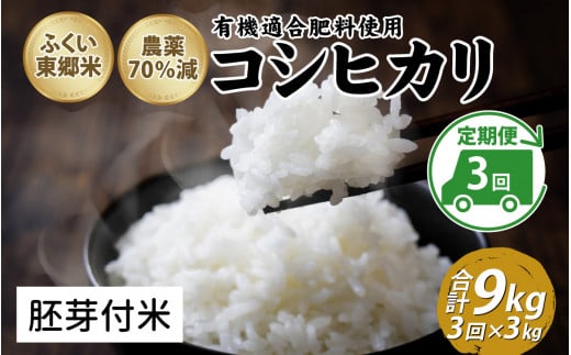 【定期便3ヶ月連続】令和6年産 ふくい東郷米特別栽培米　農薬70％減コシヒカリ 3kg×3ヶ月 合計9kg【胚芽付米】[B-020020_03]