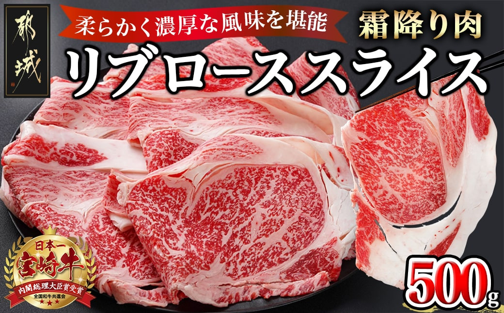 
宮崎牛リブローススライス500g_AO-2501_(都城市) 宮崎県産 宮崎牛 リブローススライス 500g
