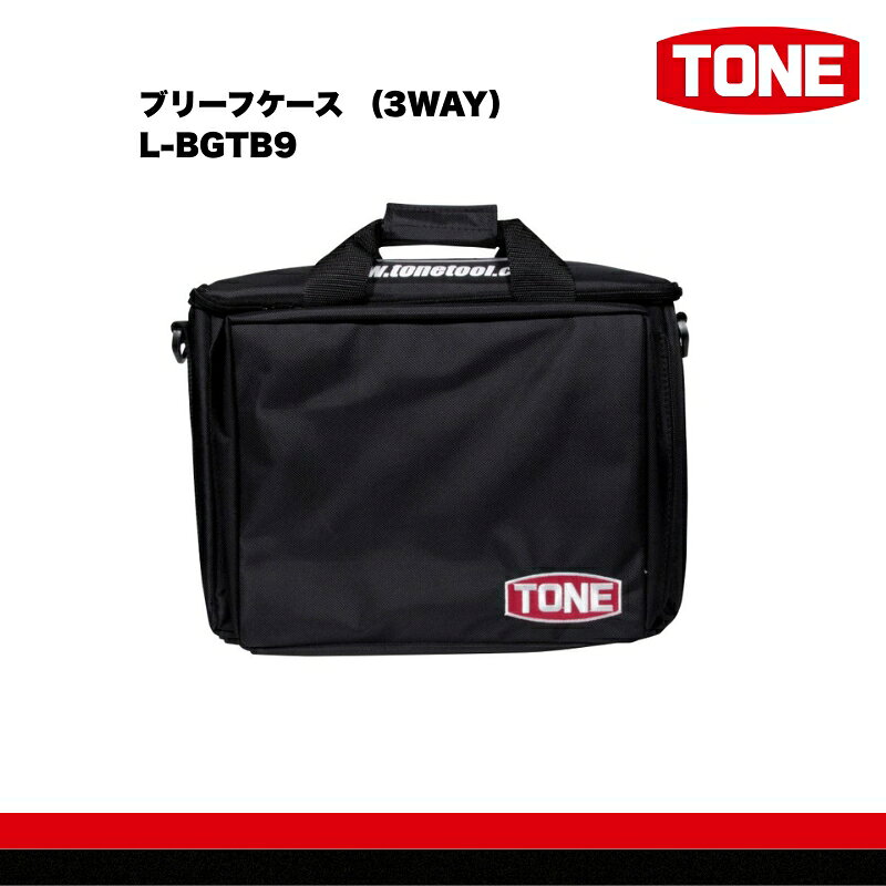 【ふるさと納税】TONE トネ ブリーフケース （3WAY）　L-BGTB9　工具　15001-40001309｜工具 整備士 自動車 バイク DIY 日本製 メンテナンス